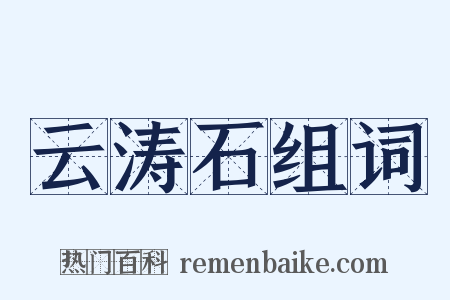 云涛石组词是什么意思的图片